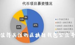 : 最值得关注的区块链钱包公众号推荐